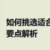 如何挑选适合自己的笔记本电脑？选购指南及要点解析