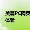 美篇PC网页版：打造优质的在线创作与分享体验