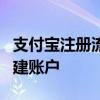 支付宝注册流程详解：一步步教你如何轻松创建账户