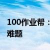 100作业帮：你的学习帮手，一站式解决作业难题