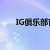 IG俱乐部官网：电竞领域的璀璨明珠