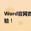 Word官网首页全新改版，探索更多办公新体验！