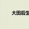 大田后生仔：闽南语的魅力与传承