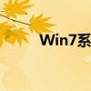 Win7系统电脑如何进入安全模式