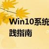 Win10系统如何设置虚拟内存大小？最佳实践指南