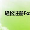 轻松注册Foxmail邮箱账户——步骤详解