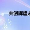 共创辉煌未来 - 2019年公司年会盛典