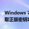 Windows 7激活码免费领取大揭秘！轻松获取正版密钥攻略