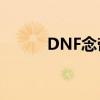 DNF念帝：念修之道的巅峰探索