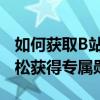 如何获取B站粉丝勋章全攻略：一步步教你轻松获得专属勋章！