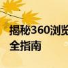 揭秘360浏览器密码：查看和管理您的账户安全指南