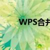 WPS合并单元格的快捷键操作指南