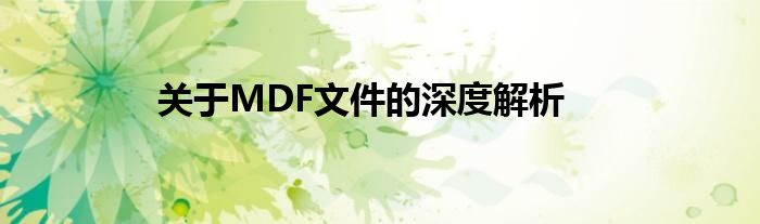 mdf文件怎么用（mdf文件可以删除吗）