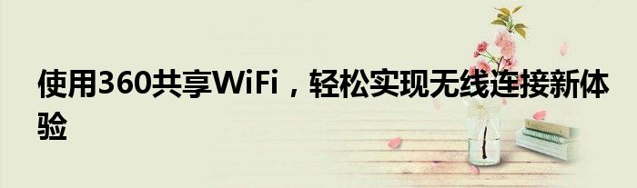 360wifi共享给远程电脑使用吗（360共享wifi怎么设置）