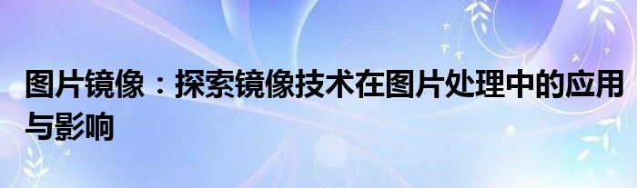 图片镜像原理是什么（图片镜像原理）