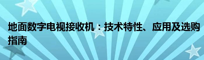 地面数字电视接收机接收距离多少（地面数字电视接收机怎么安装）