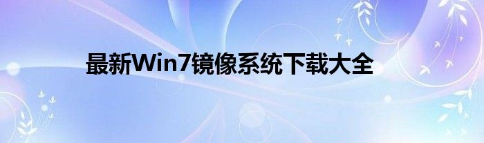 win7原版镜像文件下载（win7官方原版镜像下载方法手机）