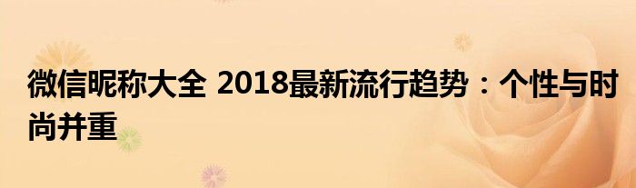 微信昵称2021流行的（微信昵称的流行趋势）