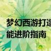 梦幻西游打造熟练度全表：从新手到大师的技能进阶指南