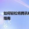 如何轻松将腾讯视频下载到电脑并保存在本地观看？超实用指南