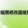 暗黑修改器使用指南：轻松掌握游戏修改技巧