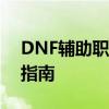 DNF辅助职业：解析其核心能力与最佳玩法指南