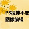 PS拉伸不变形技巧大揭秘：轻松实现高质量图像编辑