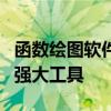 函数绘图软件：可视化数据分析与图像生成的强大工具