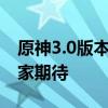 原神3.0版本前瞻：全新内容、特色活动与玩家期待