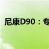 尼康D90：专业级数码单反相机的巅峰之作