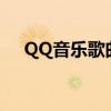 QQ音乐歌曲轻松下载到U盘：详细指南