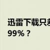 迅雷下载只差最后一哆嗦，为何总是停在99.99%？