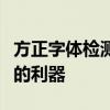 方正字体检测工具：全面识别与保护正版字体的利器