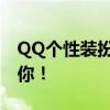 QQ个性装扮皮肤全新上线，打造独一无二的你！