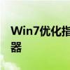 Win7优化指南：提高电脑开机速度的秘密武器