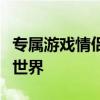 专属游戏情侣名字大全：打造你们的浪漫游戏世界