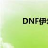 DNF伊尔本：神秘之地深度解析