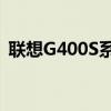 联想G400S系列笔记本电脑评测与使用指南