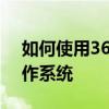 如何使用360安全软件升级Windows 10操作系统