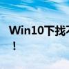 Win10下找不到gpedit.msc？解决教程来啦！