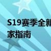 S19赛季全新改动与战术解析：赛季前瞻及玩家指南