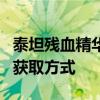 泰坦残血精华获取攻略：全面解析精华来源与获取方式