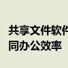 共享文件软件的最佳实践与解决方案：提升协同办公效率