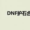 DNF护石合成指南：步骤与地点全解析