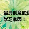 最具创意的班级群名称推荐，打造独一无二的学习家园！