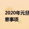 2020年元旦放假安排通知详解假期安排及注意事项