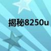 揭秘8250u：性能、特点与应用领域详解