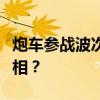 炮车参战波次揭秘：战斗中的关键角色何时亮相？