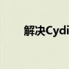 解决Cydia闪退问题：全面修复指南