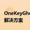 OneKeyGhost：一键式Ghost系统备份恢复解决方案